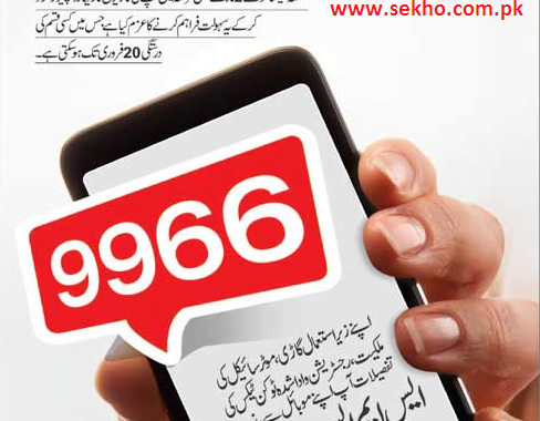 Check your Car Bike registration through Mobile SMS in Punjab