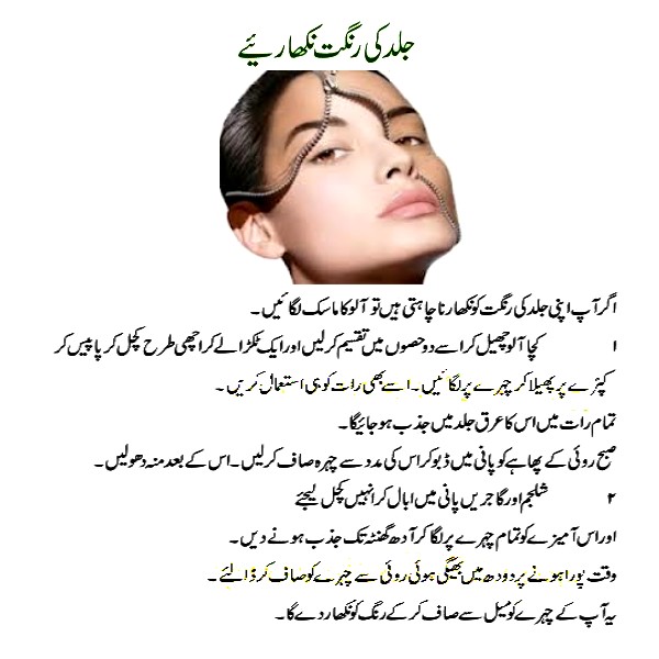 Skin Whitening Tips In Urdu