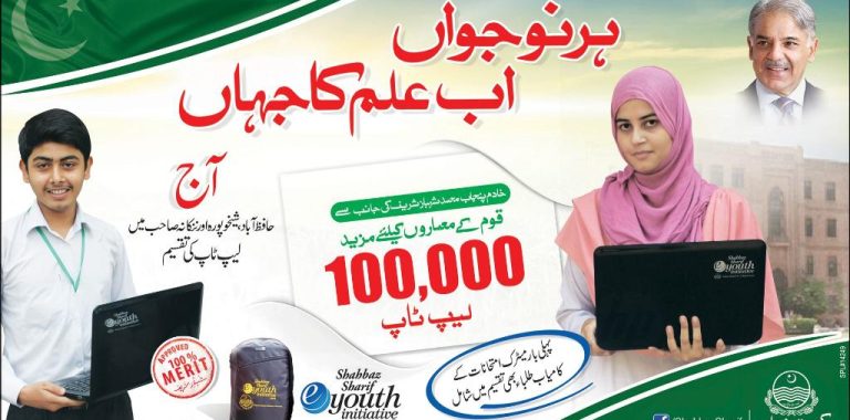 Shahbaz Sharif Free Laptop Scheme Distribution Dates, Cities For Matric Students