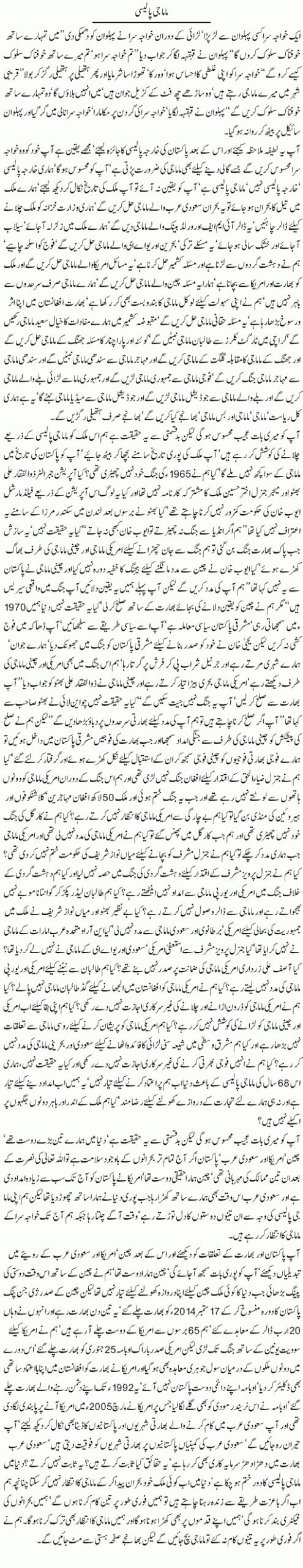 Javed Chaudhry Mama Jee Article