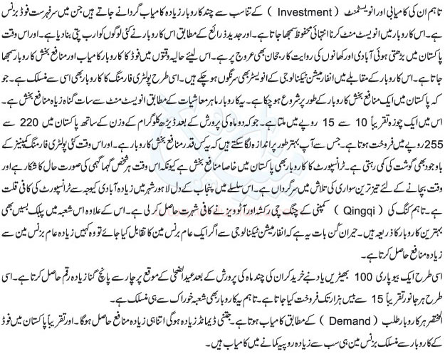 In Pakistan after textile industry Poultry farming is second industry because this business is start form small to large level so this is upto you start poultry faring under you capacity. Different type of poultry farming is famous in different country like ducks, chickens, turkeys and geese but her we want to mention in Pakistan just chickens poultry farming is famous. Through this page Poultry Farming in Pakistan Guide in Urdu is available so if you cannot able to understand English language then read Urdu tutorial. according to my poultry farming small level experience start chickens eggs business and just purchase few number of chickens in different type and sale eggs that is called layers. after this level you can start chicken sale meat in very small level. In pakistan this business is getting very boom due to chicken demand and supply. now in below side Poultry Farming In Pakistan Guide In Urdu details is available for our web readers. Poultry Farming In Pakistan Guide In Urdu