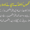 Eyes Care Tips In Urdu