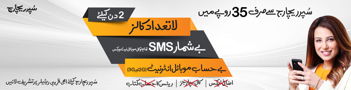 Ufone Super Rs 35 Recharge 2 Days Free 500 Minutes Free 500 Sms Activation Charges
