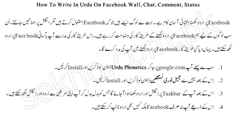 How To Write In Urdu On Facebook Wall, Chat, Comment, Status is the latest tutorial which is added to this page. Most of the people use Facebook in Pakistan and don’t know English very well. They cannot understand and talk too much in English and also don’t have commands and control on the language and cannot work with the English alphabets. They want to write and read in Urdu. There are many methods to read and write Urdu on Facebook that includes the changing to language and switch to Urdu from the options given below in the Facebook. This is one of the methods that you can use to type Urdu on Facebook. How To Write In Urdu On Facebook Wall, Chat, Comment, Status has many method. There is another very easy and simple method in which you can download and install the software to write or type Urdu on Facebook in chat, status comment and on the wall of Facebook. For that purpose, you have to download the Urdu Phonetics. The complete process is discussed below. How To Write In Urdu On Facebook Wall, Chat, Comment, Status This is the complete process to How To Write In Urdu On Facebook Wall, Chat, Comment, Status. There are many processes to do so from which one is defined here for the convenience of the users. This tutorial will help you and tell you that how you can write Urdu in the chat, comments, status and wall of the Facebook. Go to the google.com and type Urdu Phonetic to download. After download, install the Phonetic to the computer. It will appear the taskbar for English and urdu language. You can type any of the both languages at any time at anywhere. This is the process by which you can Write In Urdu On Facebook Wall, Chat, Comment, Status. This is one of the many processes that will help you to write Urdu on Facebook.