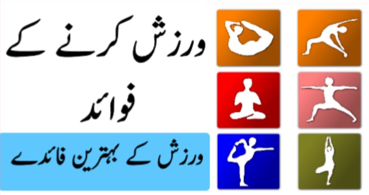 benefits of exercise essay in urdu, warzish ke faide
