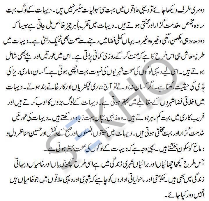 shehri aur dahi zindagi in Urdu essay For Matric 10th Class