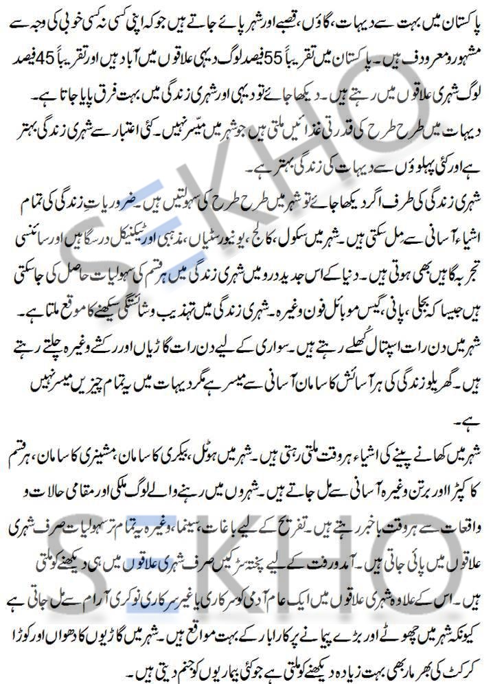 Shehri Aur Dahi Zindagi In Urdu Essay
