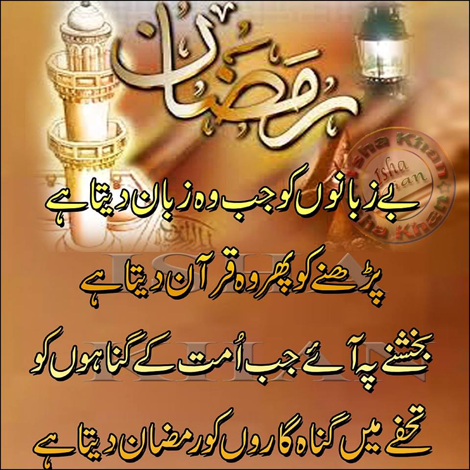 Alvida Mahe Ramzan SMS, Messages, Shayari In Urdu