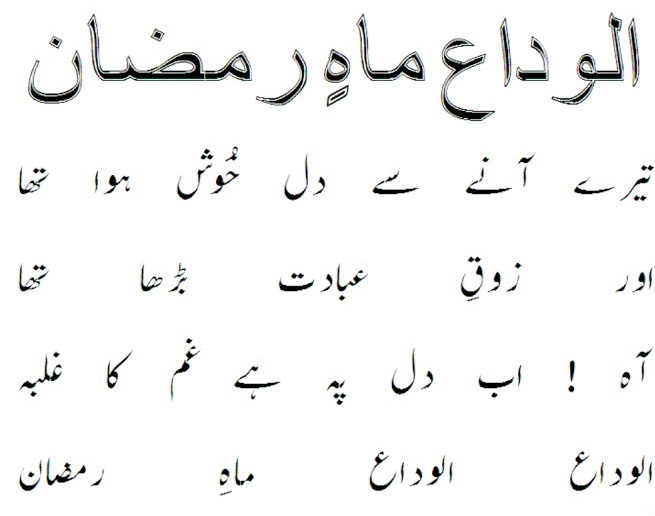 Alvida Mahe Ramzan SMS, Messages, Shayari In Urdu