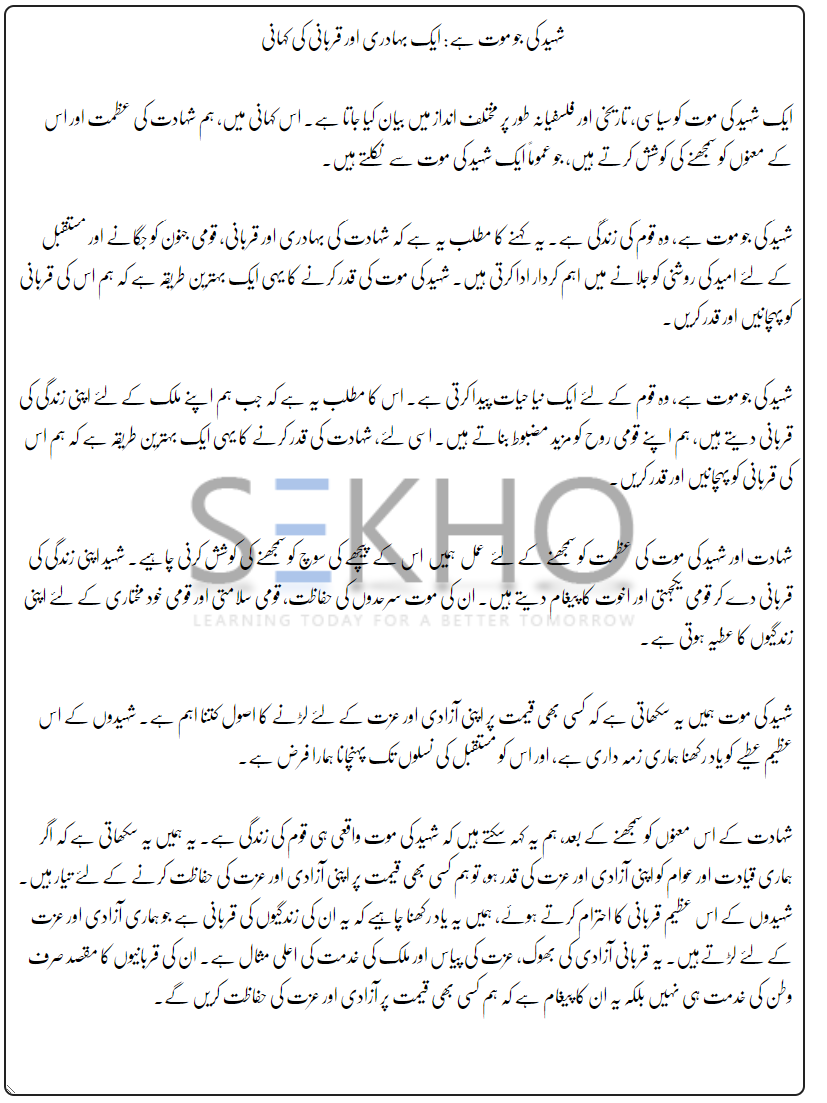 Shaheed Ki Mout Essay in Urdu